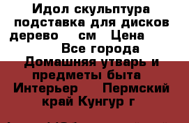 Идол скульптура подставка для дисков дерево 90 см › Цена ­ 3 000 - Все города Домашняя утварь и предметы быта » Интерьер   . Пермский край,Кунгур г.